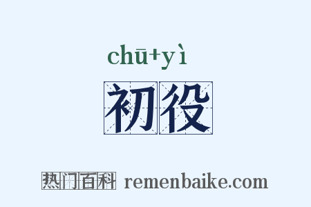 初役是什么意思的图片